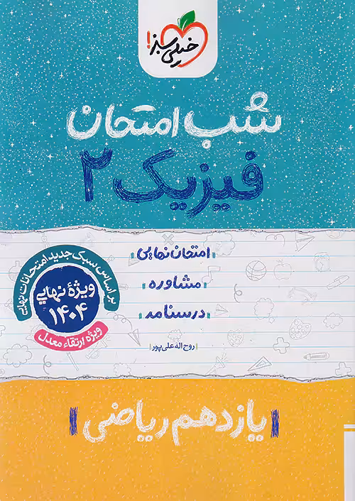 کتاب فیزیک یازدهم ریاضی شب امتحان خیلی سبز