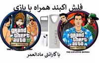 فلش مموری همراه با جی‌تی‌ای ریمستر برای کامپیوتر Grand Theft Auto