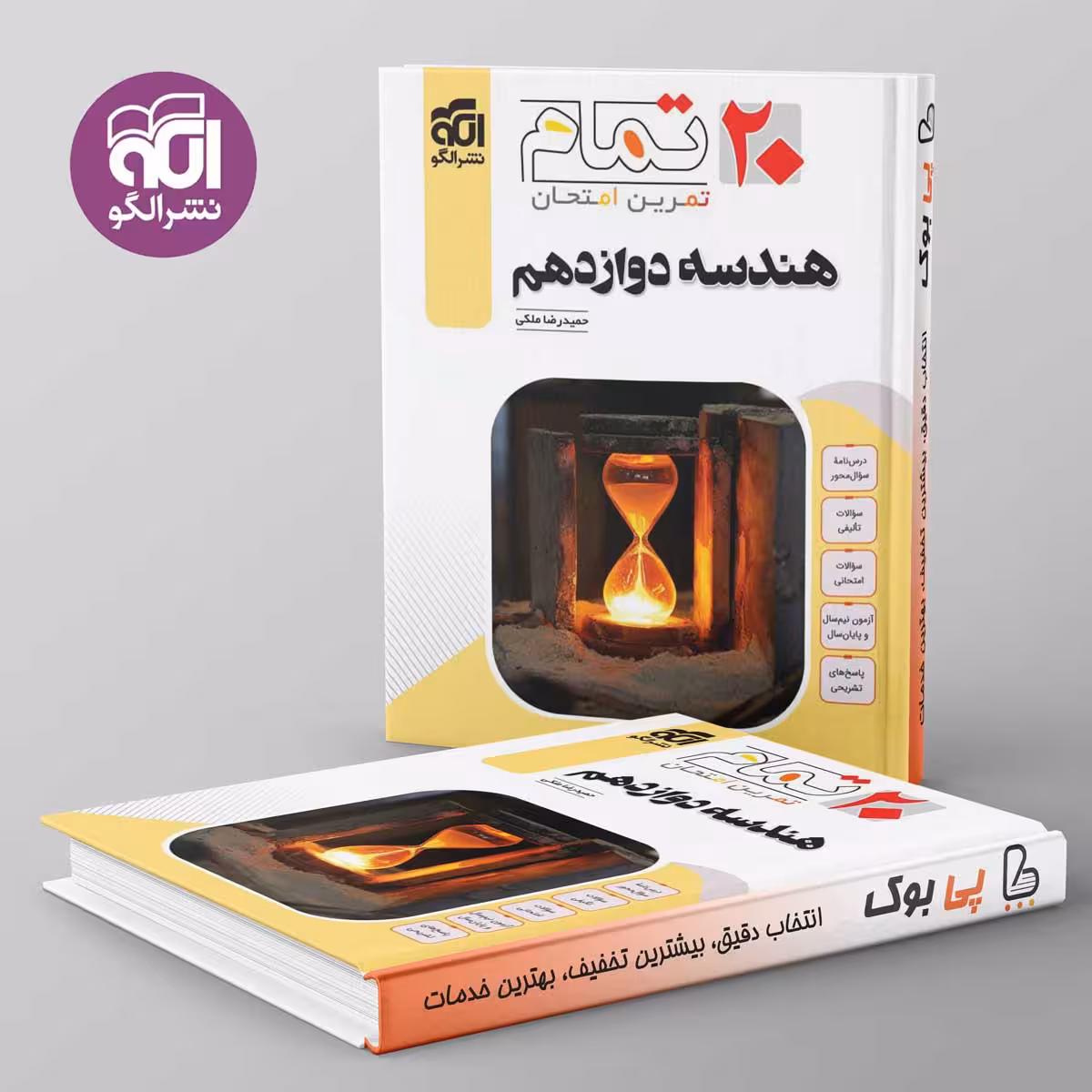 تمام هندسه دوازدهم نشر الگو