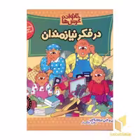 کتاب خانواده خرس ها(12)در فکر نیازمندان اثر استن و جن برنشتاین نشر موزون