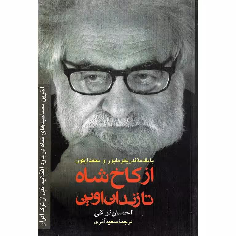 از کاخ شاه تا زندان اوین