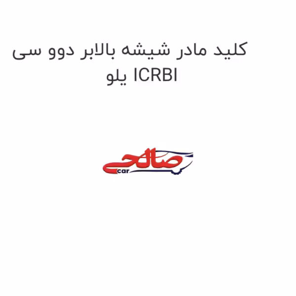 کلید مادر شیشه بالابر دوو سی یلو ICRBI