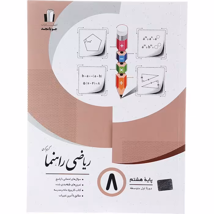 کتاب ریاضی راهنما هشتم جویا مجد (چاپ 1404)