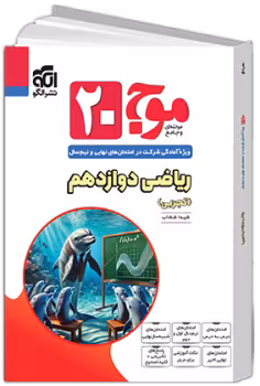 موج 20 ریاضی دوازدهم تجربی نشرالگو