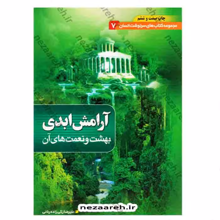 آرامش ابدی، بهشت و نعمت های آن ( مجموعه کتاب های سرنوشت انسان جلد 7 )