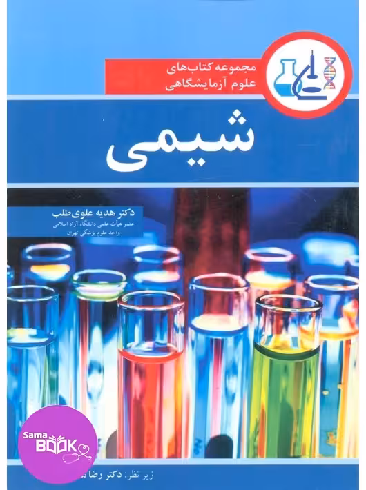 مجموعه کتاب های علوم آزمایشگاهی شیمی