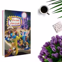 کتاب قصه های شیرین جهان 2 اثر گروه نویسندگان دریم لند(جلد گالینگور و قطع رحلی) انتشارات شیرمحمدی