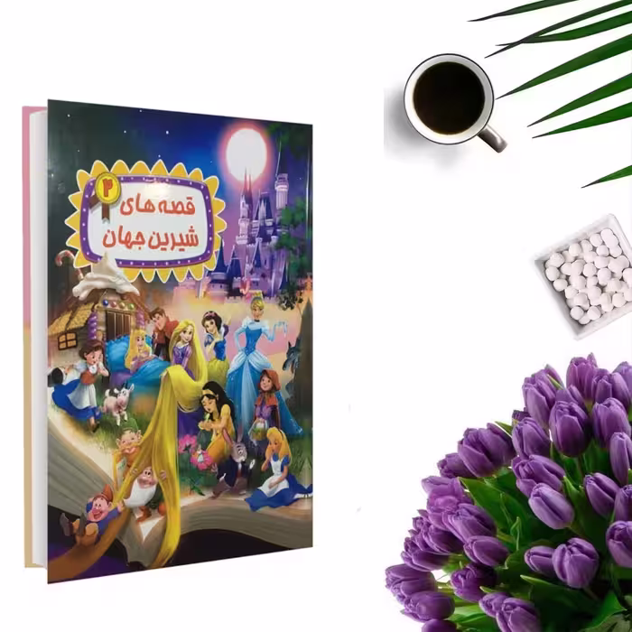 کتاب قصه های شیرین جهان 2 اثر گروه نویسندگان دریم لند(جلد گالینگور و قطع رحلی) انتشارات شیرمحمدی