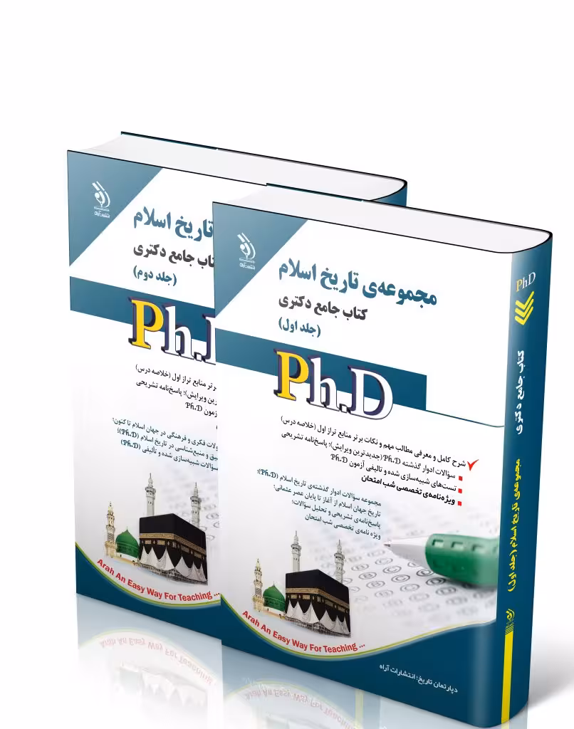 کتاب مجموعه تاریخ اسلام جلد اول و دوم کتاب جامع دکتری