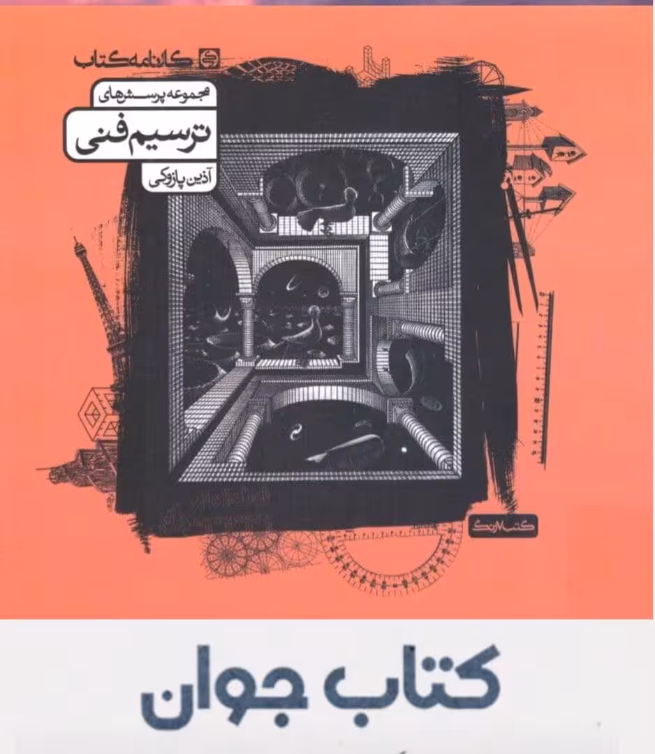 تست ترسیم فنی کارنامه کتاب