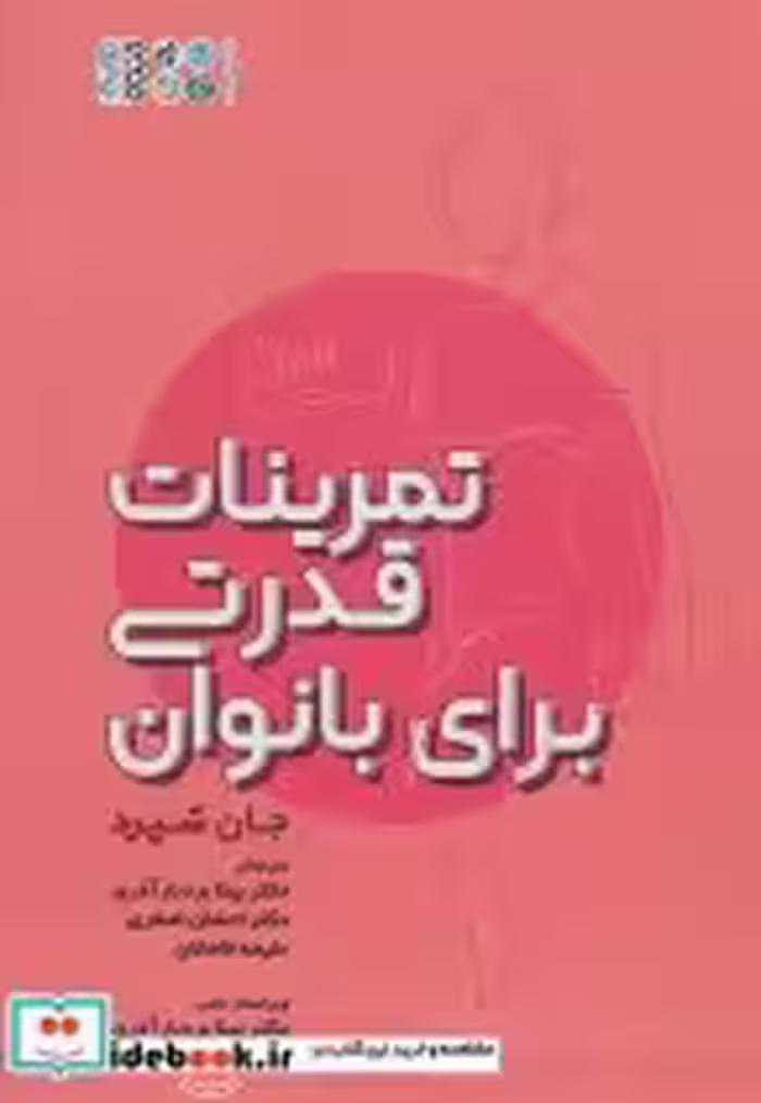 قیمت و خرید کتاب تمرینات قدرتی برای بانوان | ایده بوک