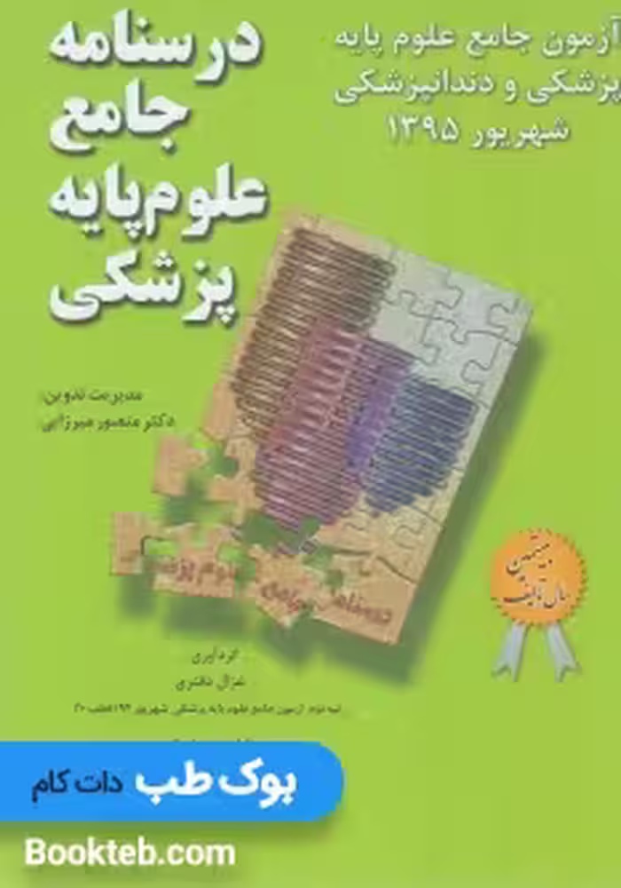 آزمون جامع علوم پایه پزشکی و دندانپزشکی شهریور 1395