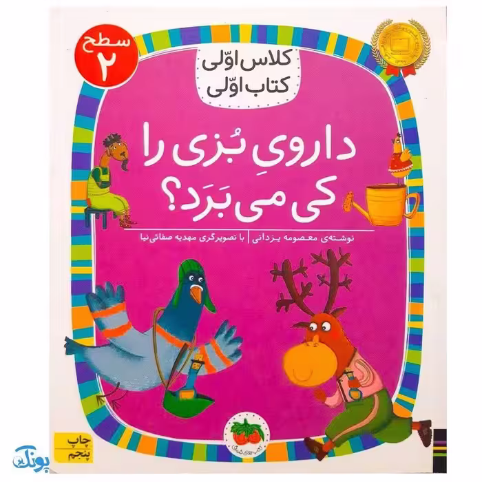 کلاس اولی کتاب اولی 11 داروی بزی را کی می‌برد؟ (سطح 2)
