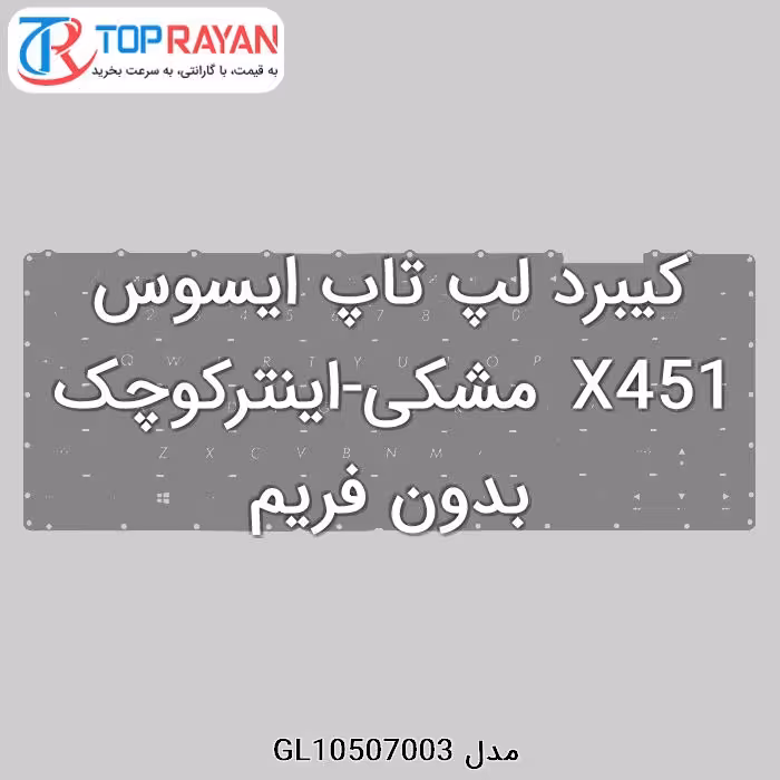کیبرد لپ تاپ ایسوس X451 مشکی-اینترکوچک بدون فریم