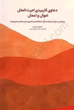 دعاوی کاربردی اجرت المثل اموال و اعمال