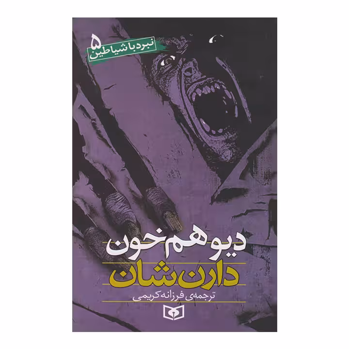 کتاب نبرد با شیاطین5