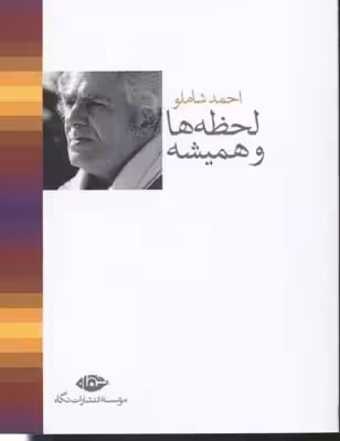 کتاب لحظه ها و همیشه