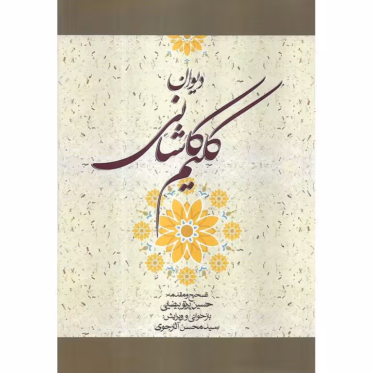 دیوان کلیم کاشانی
