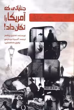 جنایاتی که آمریکا را تکان داد