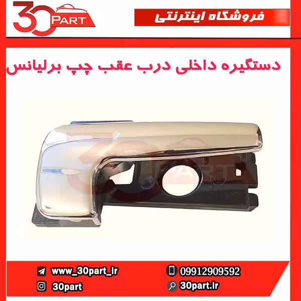 دستگیره داخلی درب عقب چپ برلیانس-H320-HC3
