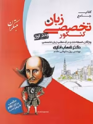 کتاب زبان تخصصی جامع کنکور , جلد اول (واژگان،اصلاحات و درک مطلب) , دکتر شهاب اناری , نشر مبتکران , چاپ 1404