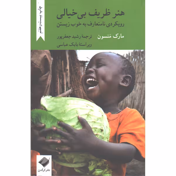 کتاب هنر ظریف بی خیالی اثر مارک منسون