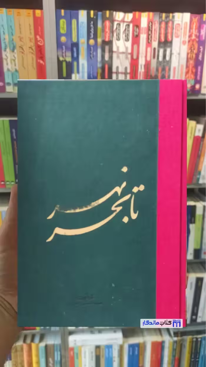 نهر تا بحر حسین متولیان جلد سخت