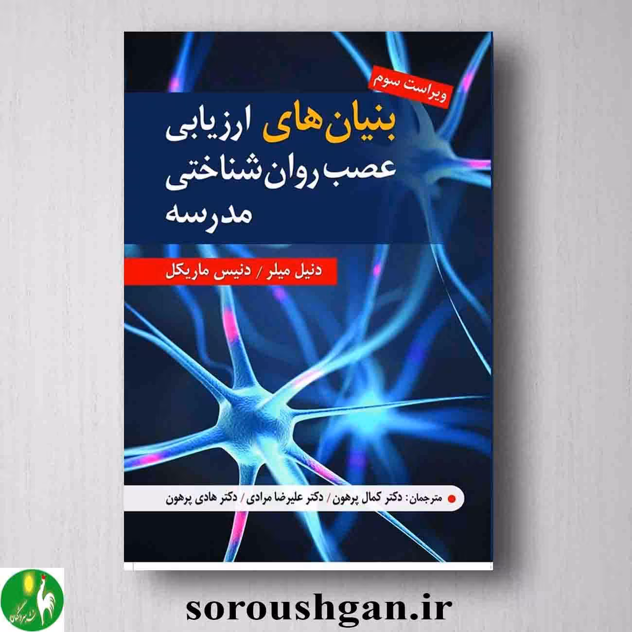 کتاب بنیان های ارزیابی عصب روان شناختی مدرسه