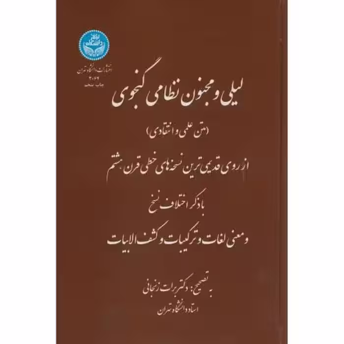 لیلی و مجنون نظامی گنجوی تصیح برات زنجانی