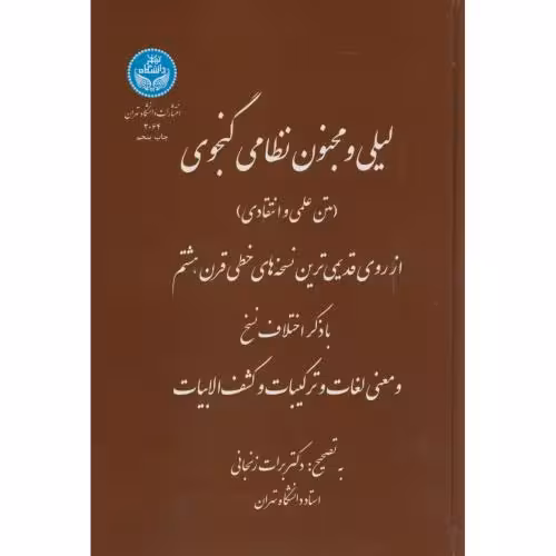 لیلی و مجنون نظامی گنجوی تصیح برات زنجانی