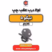 لولا درب عقب چپ تیگو 5 قدیم