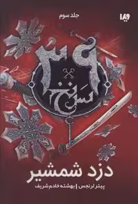 دزد شمشیر (39 سرنخ 3)، شمیز، رقعی، ویدا