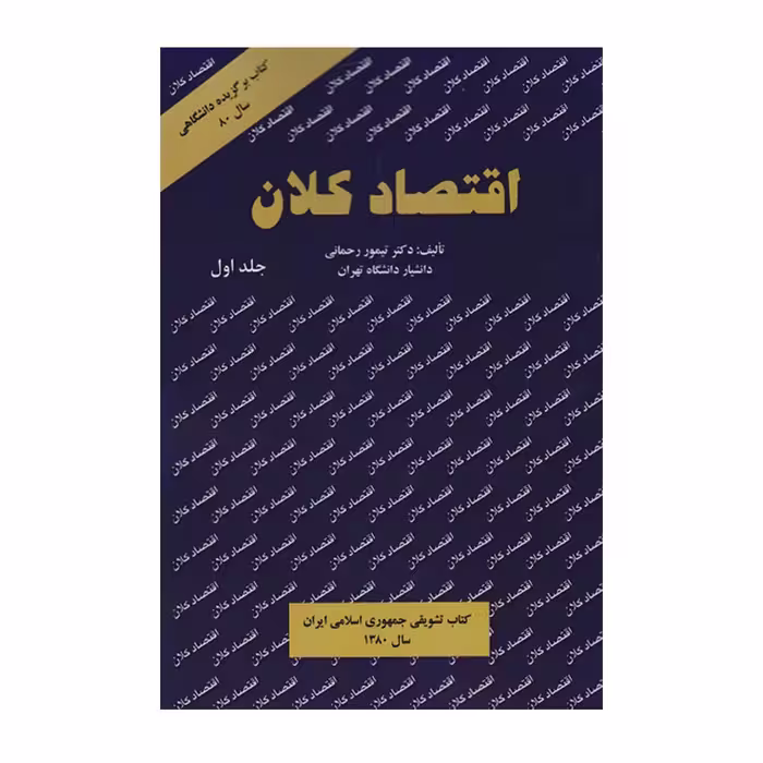 کتاب اقتصاد کلان جلد 1 اثر رحمانی