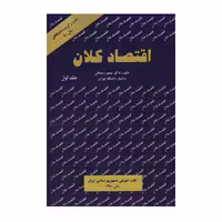 کتاب اقتصاد کلان جلد 1 اثر رحمانی