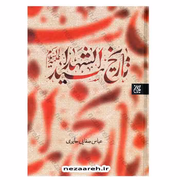 تاریخ سیدالشهدا (ع)