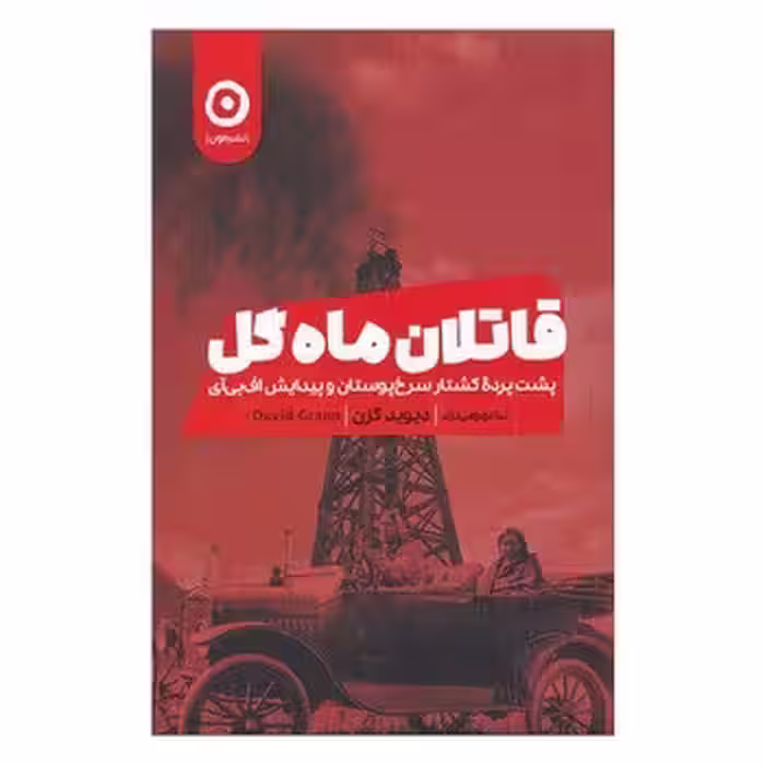 قاتلان ماه گل | مرکز فرهنگی آبی