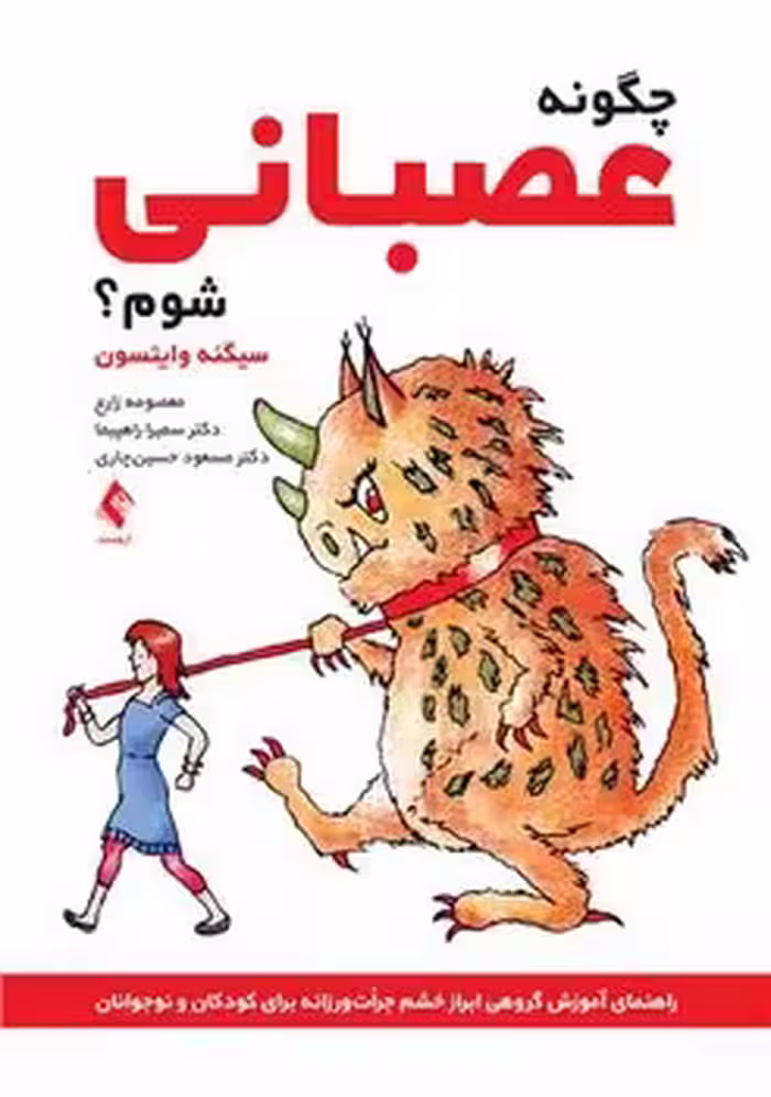چگونه عصبانی شوم (راهنمای آموزش گروهی ابراز خشم جرات ورزانه برای کودکان و نوجوانان)
