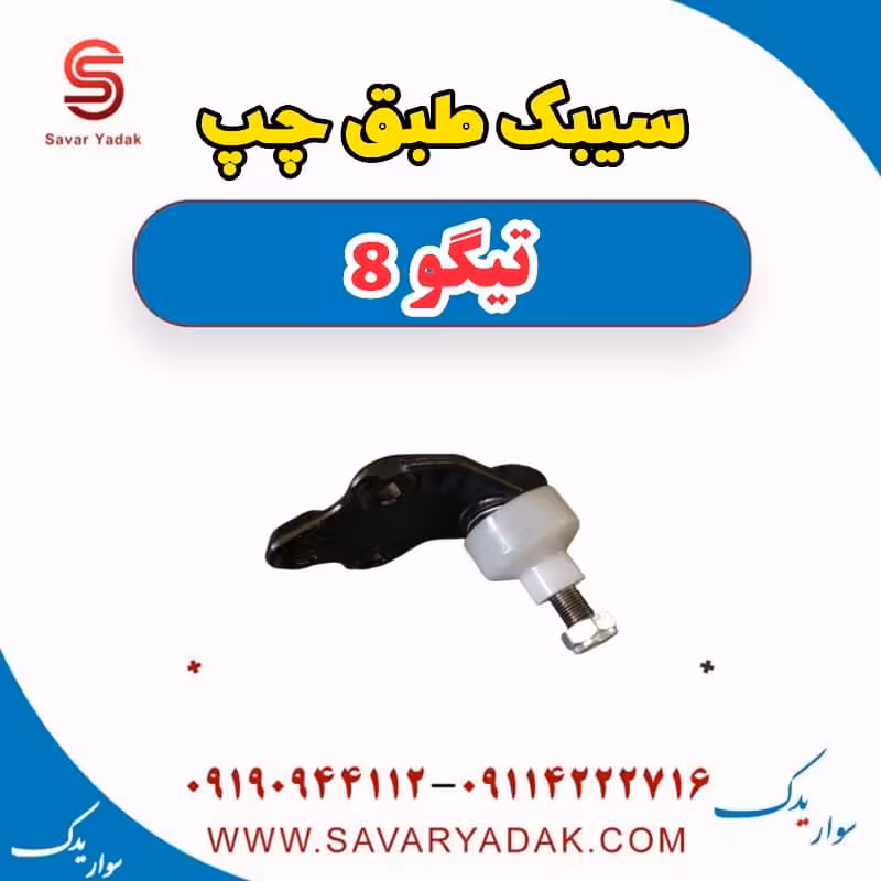 سیبک طبق چپ تیگو 8