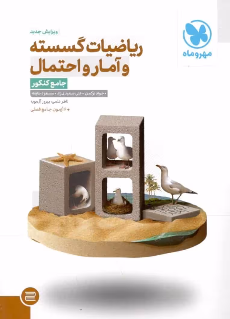ریاضیات گسسته و آمار احتمال جامع کنکور مهروماه