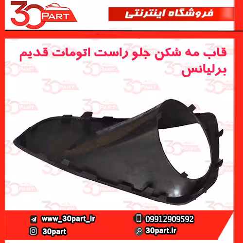 قاب مه شكن جلو راست اتومات قدیم برلیانس-h230