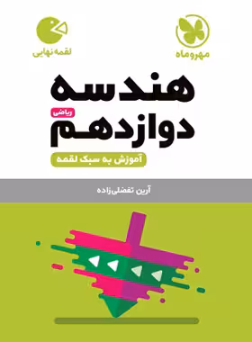 لقمه هندسه دوازدهم مهروماه