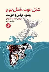 شغل خوب، شغل پوچ