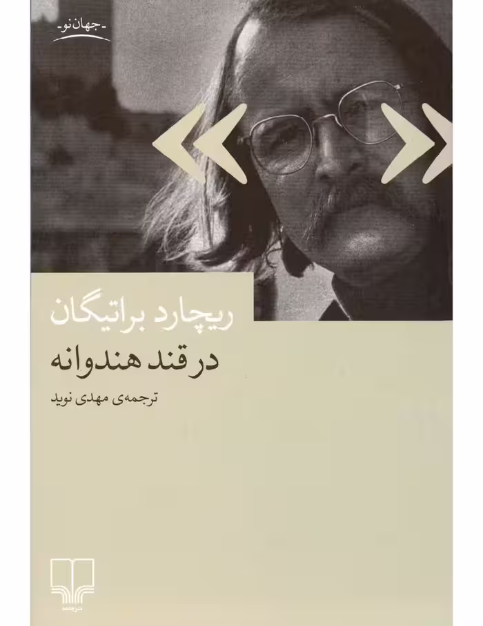 در قند هندوانه – ریچارد براتیگان