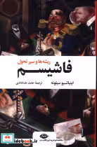کتاب فاشیسم ریشه ها و سیر تحول