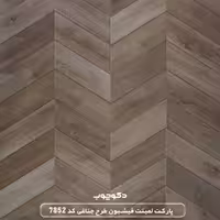پارکت لمینت فیشبون طرح جناغی کد 7852