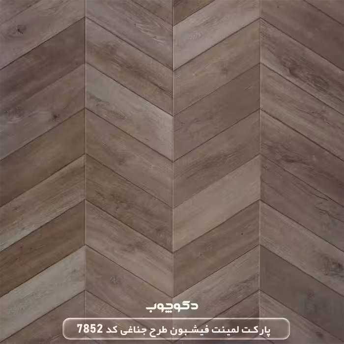 پارکت لمینت فیشبون طرح جناغی کد 7852
