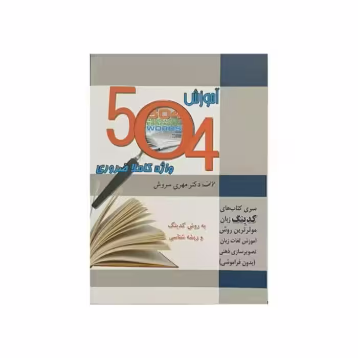 آموزش 504 واژه کاملا ضروری