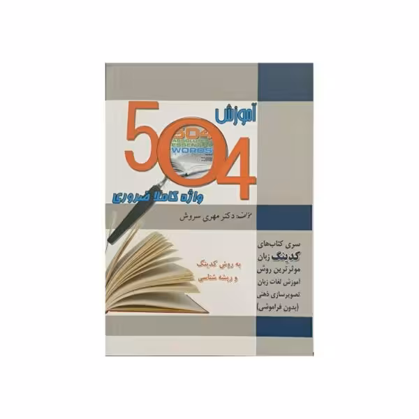 آموزش 504 واژه کاملا ضروری