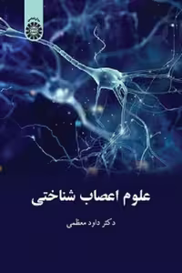 کتاب علوم اعصاب‌ شناختی اثر داود معظمی