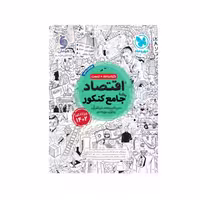کتاب اقتصاد جامع مهر و ماه چاپ 1402جدیدترین چاپ امسال ویژه کنکور 1403